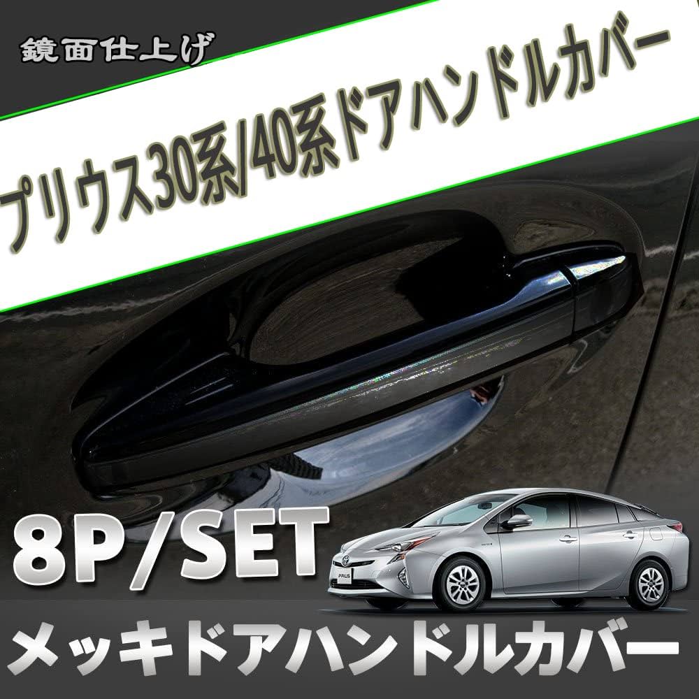 Amazon.co.jp: ドアハンドルカバー プリウス30系 プリウス40系